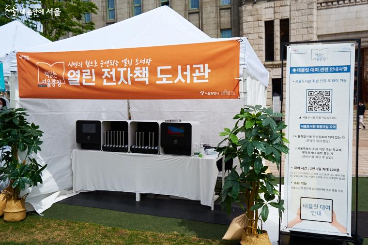 서울도서관이 보유한 1만 5,000여 종의 전자책과 전자잡지 등을 열람할 수 있는 전용 태블릿을 대여하는 부스도 마련되어 있다.