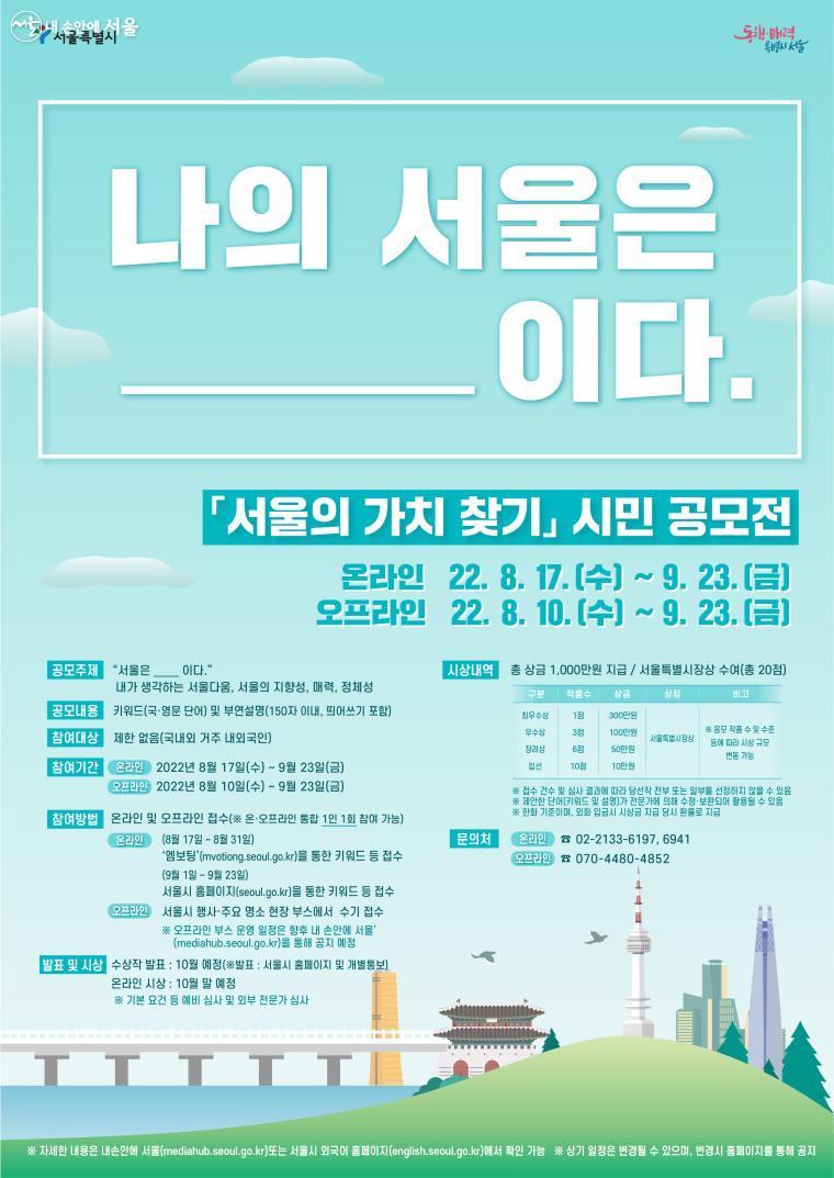 "나의 서울은 ㅇㅇㅇ이다." 서울의 가치 찾기 시민 공모전이 9월 23일까지 진행된다.