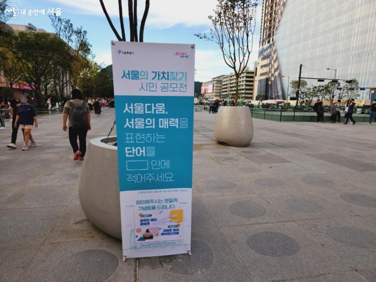 광화문광장에 마련된 '서울의 가치 찾기' 시민 공모전 오프라인 참여장 ⓒ서지현