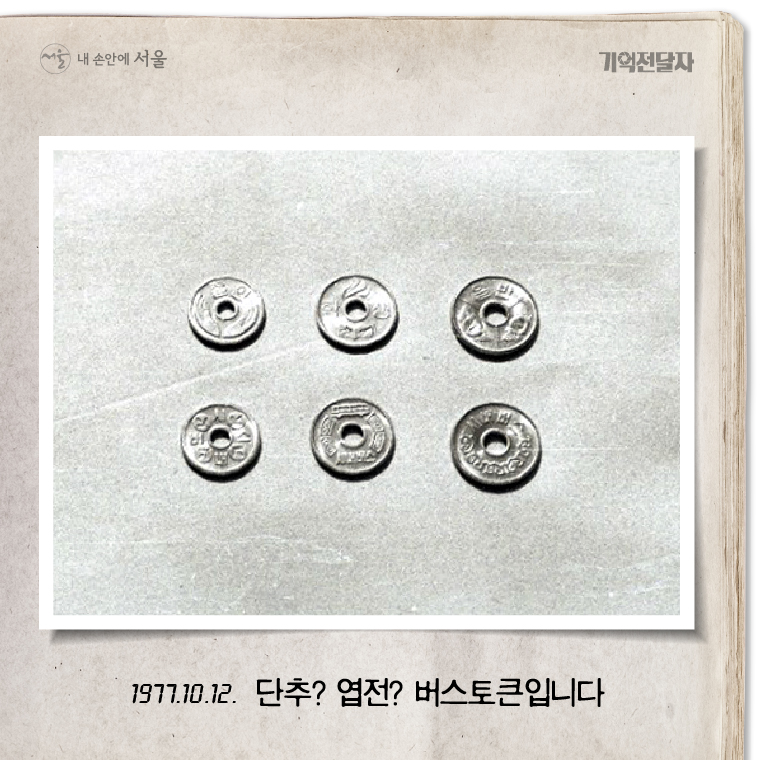 1977.10.12. 단추? 엽전? 버스토큰입니다