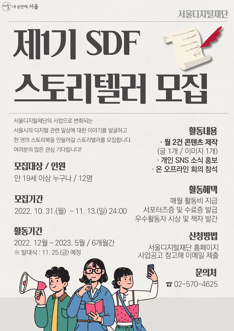 서울디지털재단에서 '제1기 SDF 스토리텔러'를 11월 13일까지 모집한다.