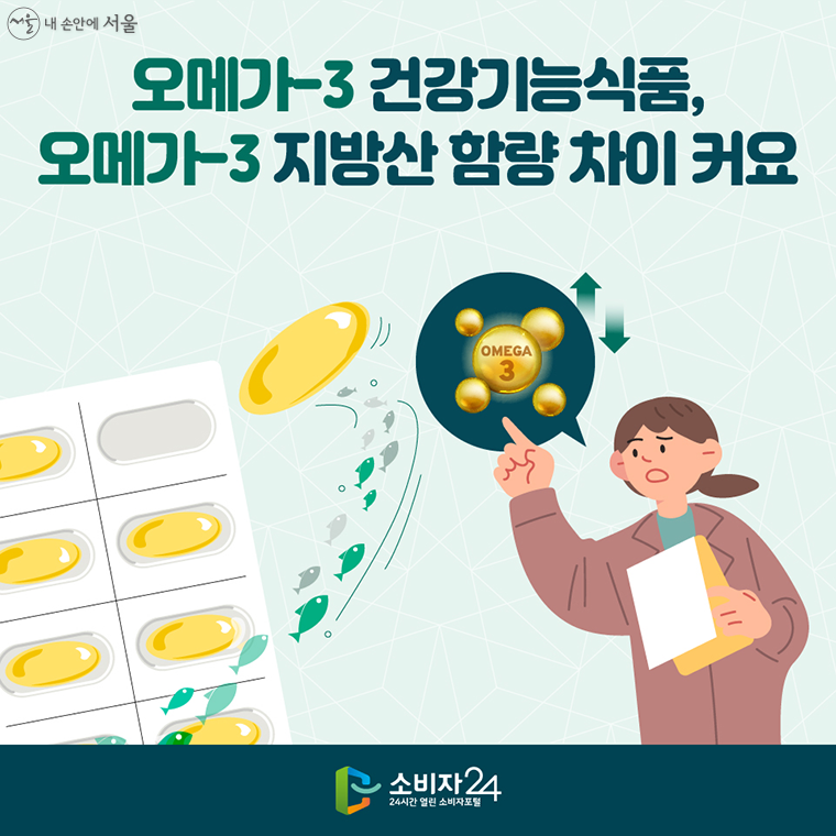 #1 오메가-3 건강기능식품, 오메가-3 지방산 함량 차이 커요