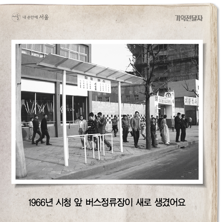 1966년 시청 앞 버스정류장이 새로 생겼어요