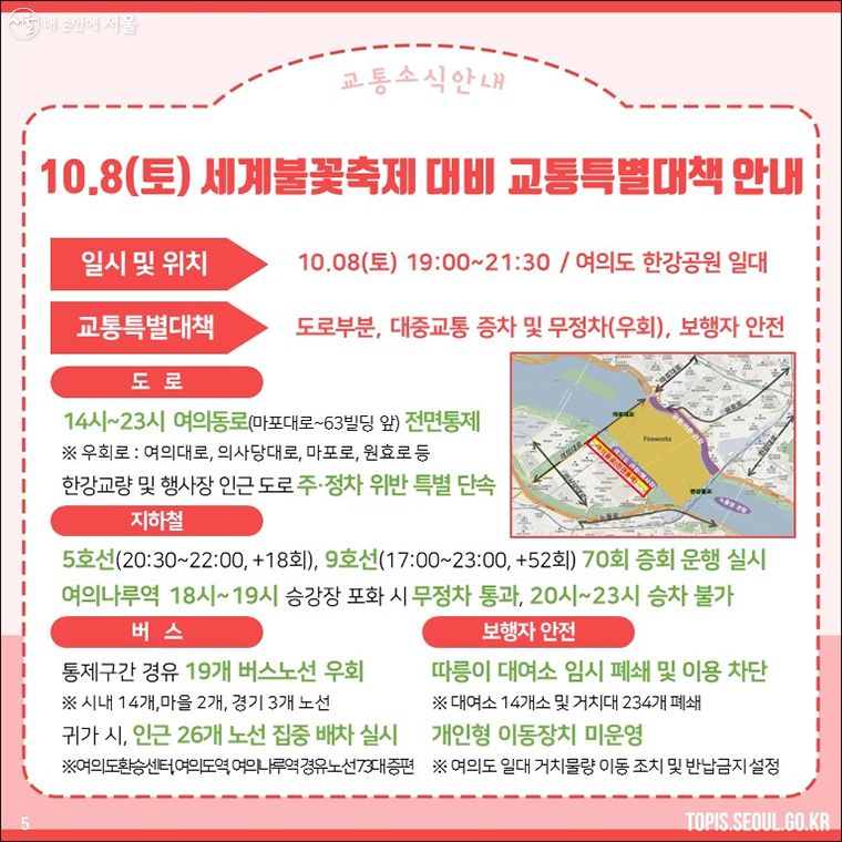 ‘서울세계불꽃축제’ 관련 특별교통대책