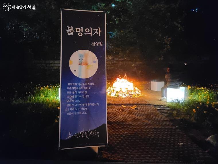 4명이 모여야 불이 환하게 들어오는 전영일 작가의 '불멍의자'에서 사색의 시간을 갖는다. ⓒ이영남