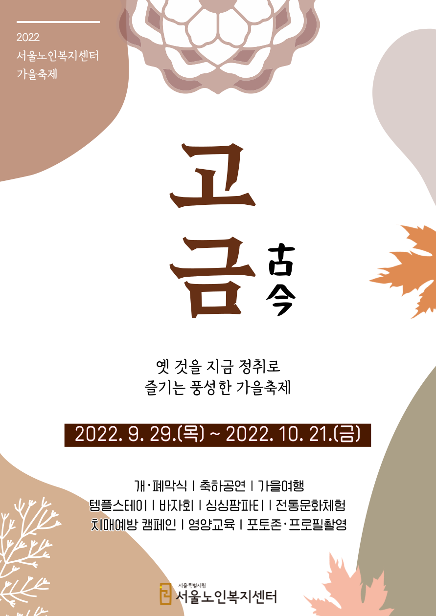 개관 21주년을 맞이한 서울노인복지센터의 가을축제를 알리는 포스터 ⓒ서울노인복지센터