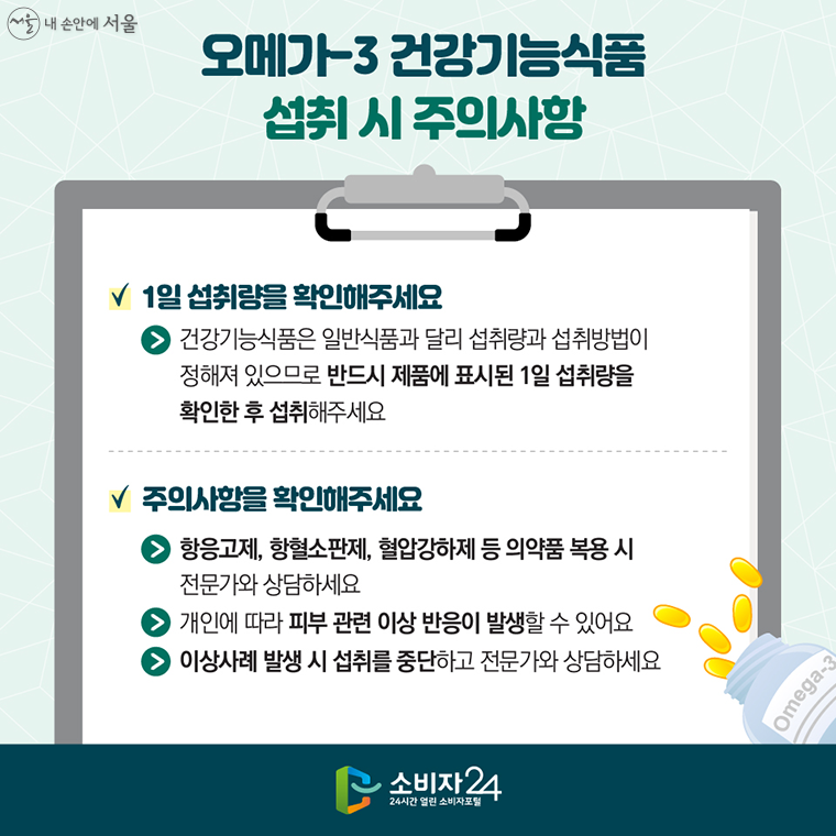 #8 오메가-3 건강기능식품 섭취 시 주의사항