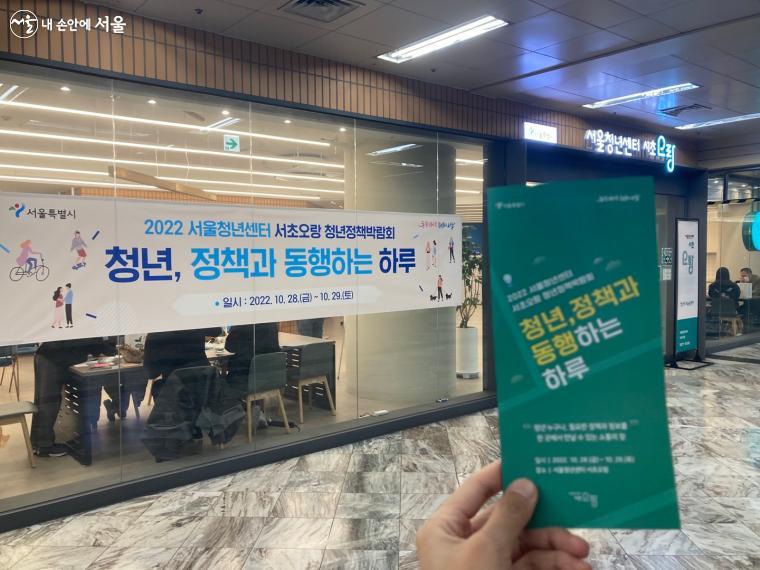 서울청년센터 '서초오랑'에서 청년정책박람회 <청년, 정책과 동행하는 하루>가 열렸다. 