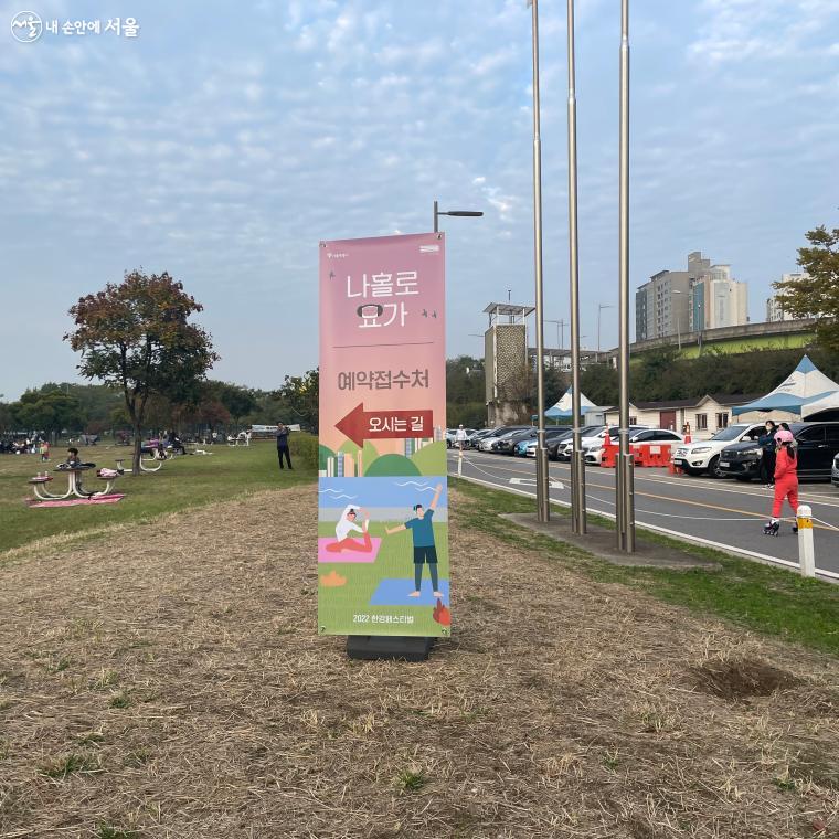 잠원한강공원 '나홀로 요가' 프로그램 행사장 가는길을 알려주는 안내문