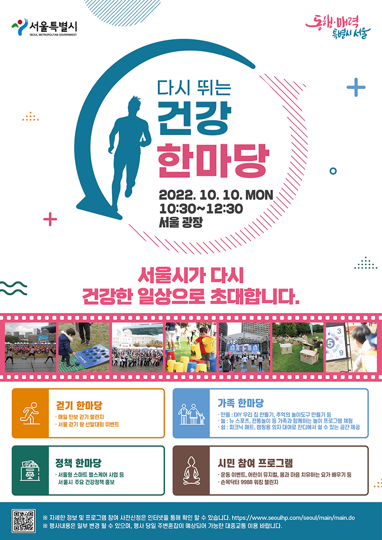 10월 10일 서울광장에서 시민참여 프로그램, ‘건강 한마당’을 진행한다
