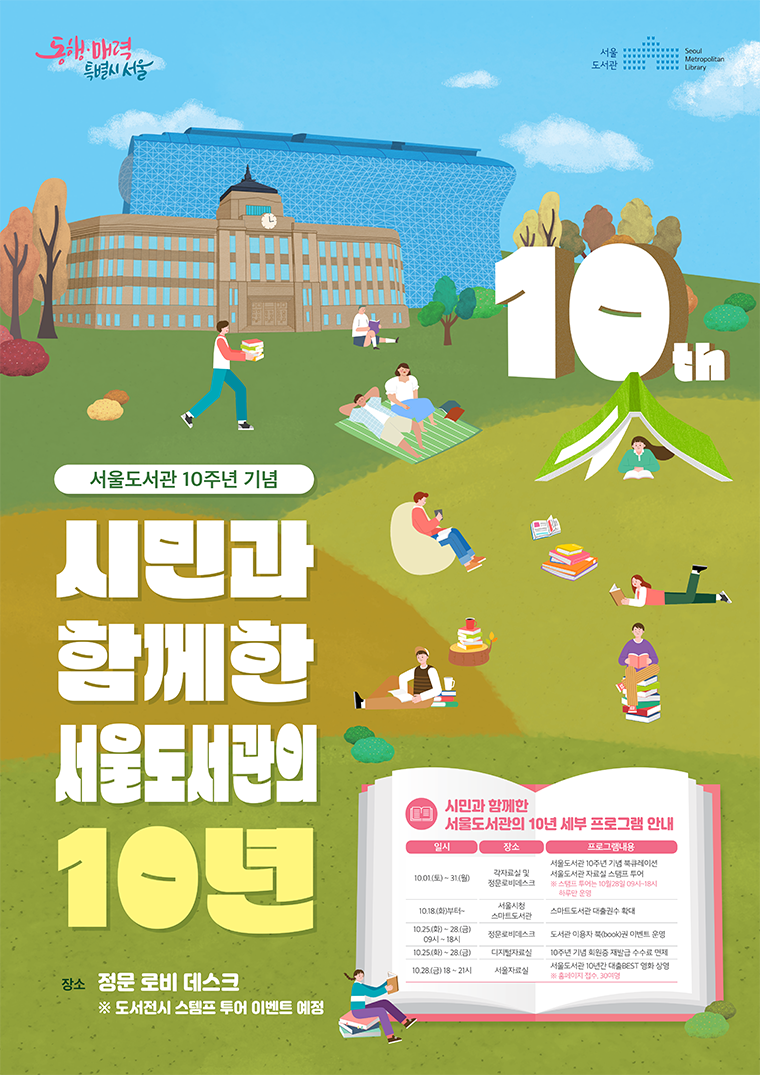 서울도서관 10주년 기념 포스터
