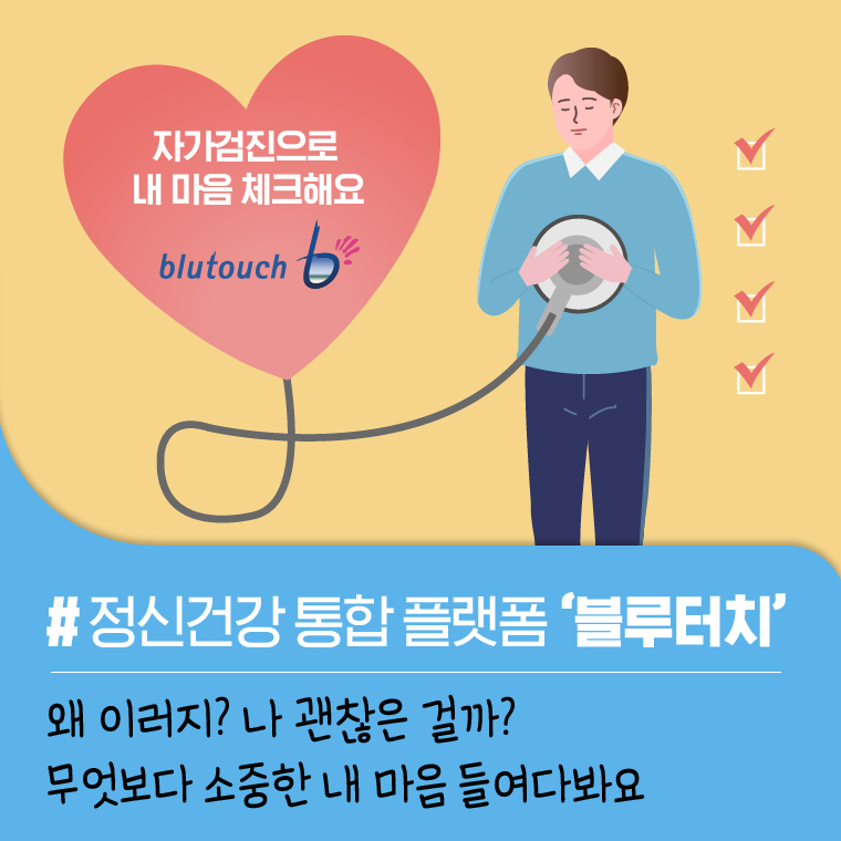 정신건강 통합플랫폼 블루터치 왜 이러지? 나 괜찮은 걸까? 무엇보다 소중한 내 마음 들여다봐요