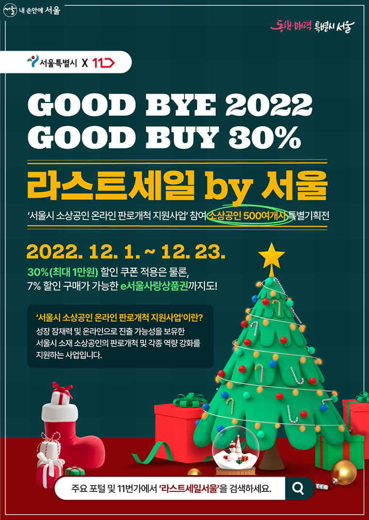 12월 1일~23일까지 11번가에서 소상공인 제품 30% 할인 온라인 행사가 진행된다