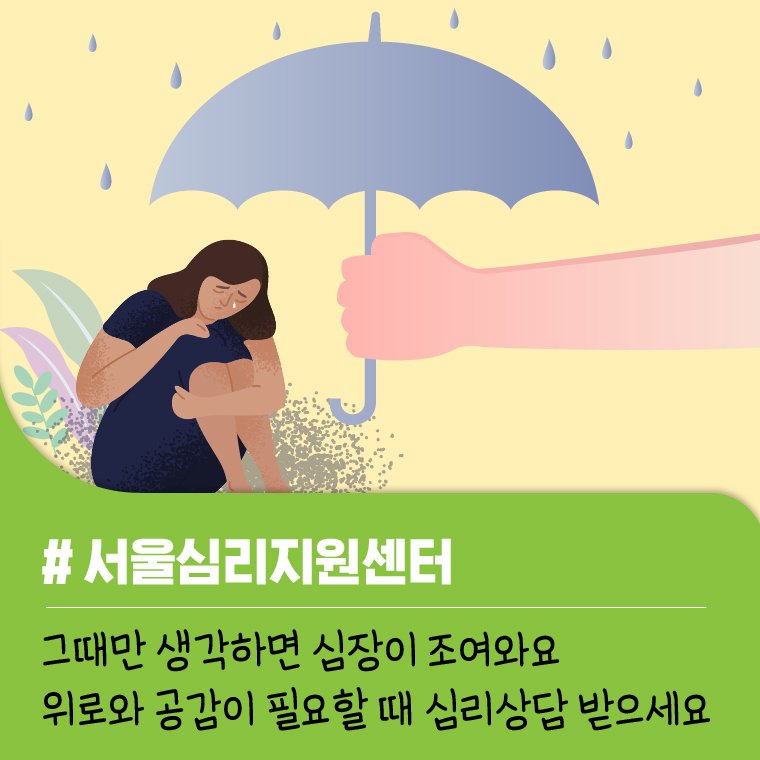 서울심리지원센터, 그때만 생각하면 심장이 조여와요 위로와 공감이 필요할 때 심리상담 받으세요