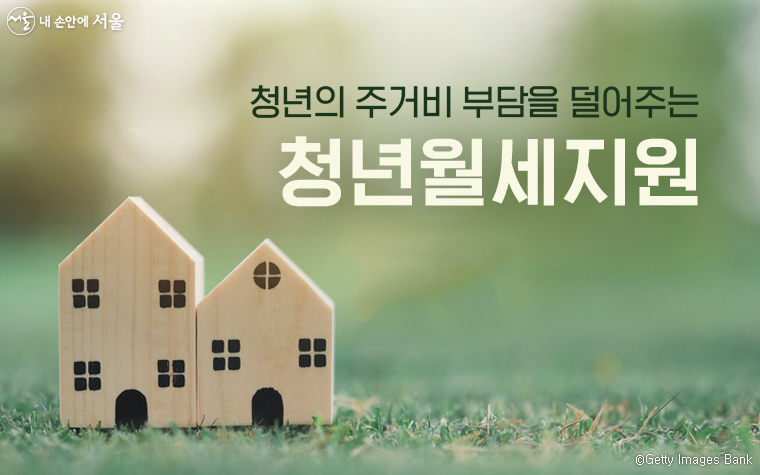 서울시는 6만 명이 넘는 청년에 ‘청년월세’를 지원했다.