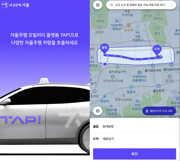 서울 자율주행 전용 앱 ‘TAP!’ 이용 방법
