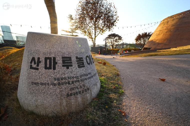 산마루 놀이터 입구에 새워진 표지석