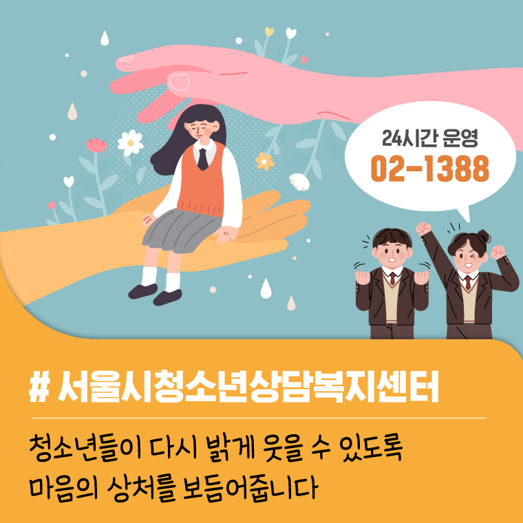 서울시청소년상담복지센터 02-1388 청소년들이 다시 밝게 웃을 수 있도록 마음의 상처를 보듬어 줍니다 