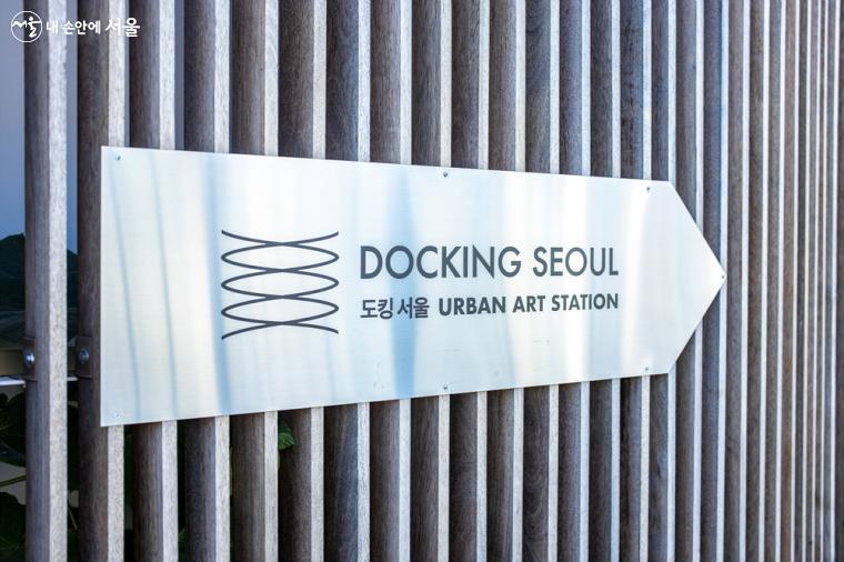 20년 만에 공공미술 명소로 거듭난 옛 서울역 주차램프가 이제는 '도킹서울'이 되었다. 