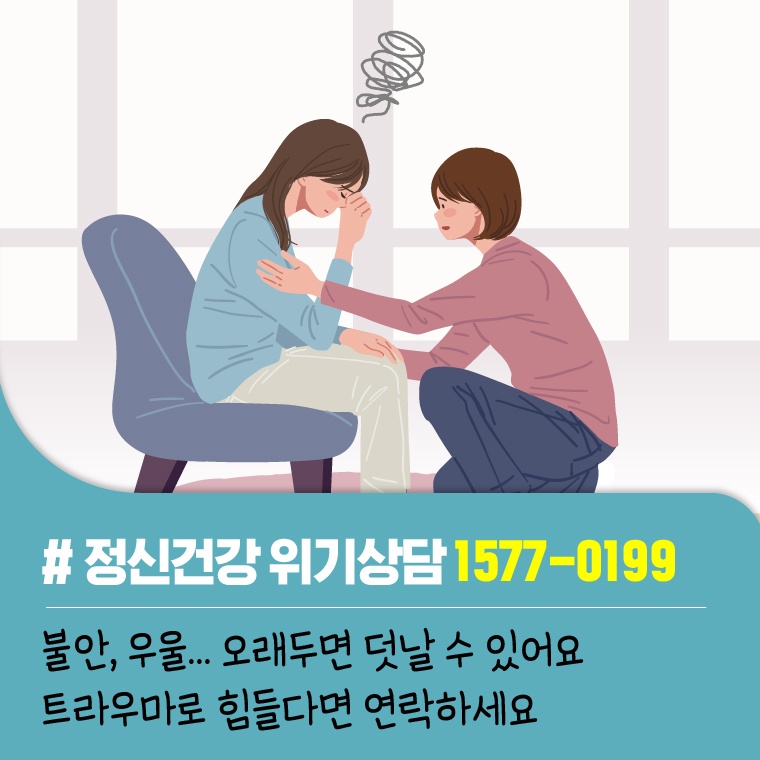 정신건강 위기상담 1577-1099 불안, 우울...오래두면 덧날 수 있어요 트라우마로 힘들다면 연락하세요