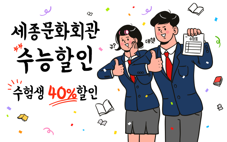 수능 끝나면 혜택이 온다! 세종문화회관 40% 공연 할인