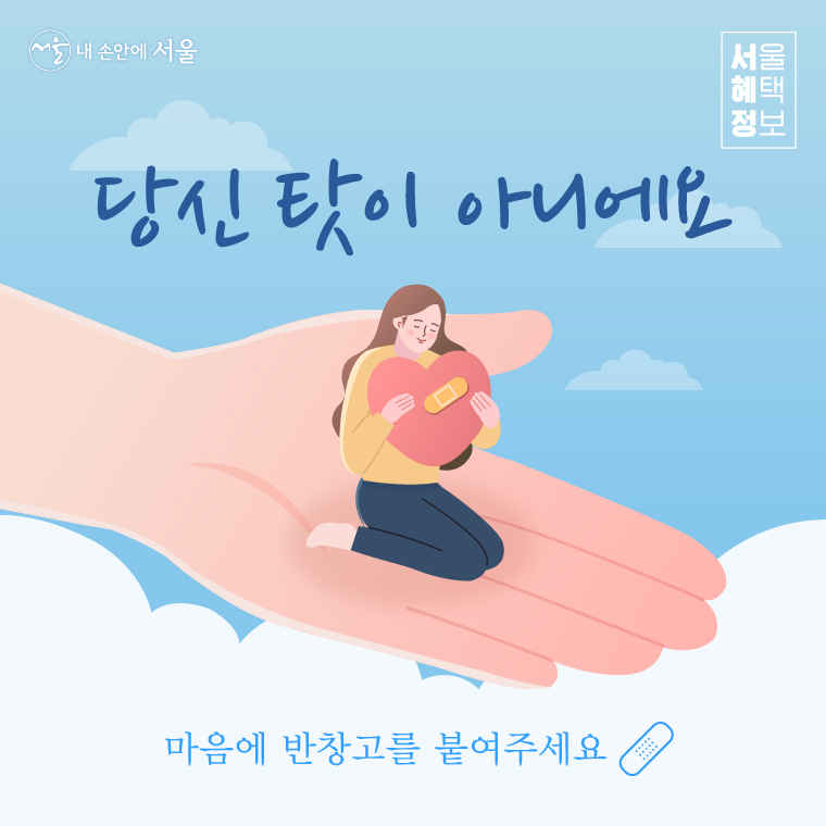 당신 탓이 아니에요 마음에 반창고를 붙여주세요