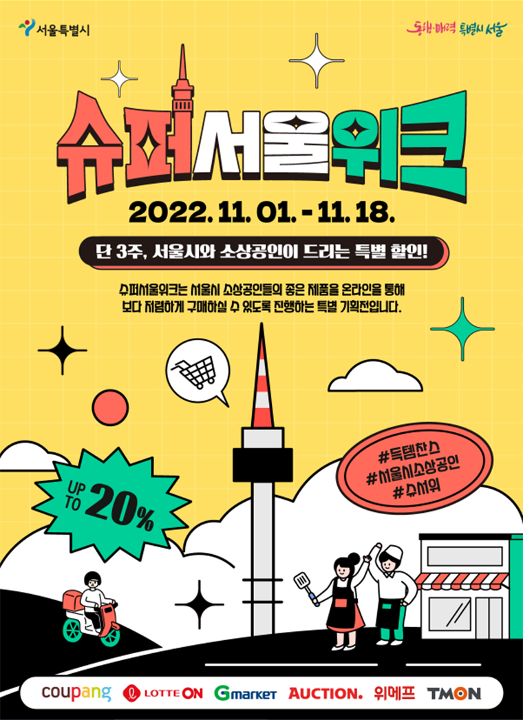 서울시가 11월 18일까지 소상공인 상품을 할인 판매하는 ‘슈퍼서울위크’를 개최한다.