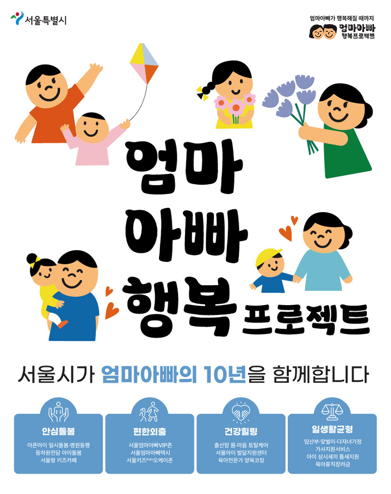 서울시가 아이 키우기 좋은 서울을 만들기 위해 ‘엄마아빠 행복 프로젝트’를 추진한다.