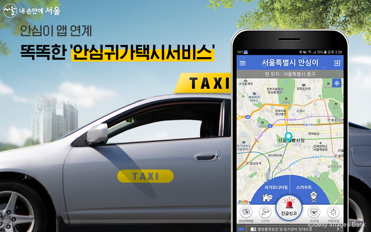 서울시 안심이 앱에서 '안심귀가택시' 서비스를 이용할 수 있게 되었다. 