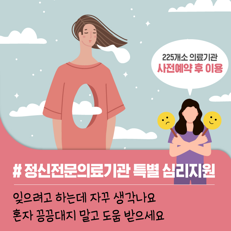 정신전문의료기관 특별 심리지원 잊으려고 하는데 자꾸 생각나요 혼자 끙끙대지 말고 도움 받으세요