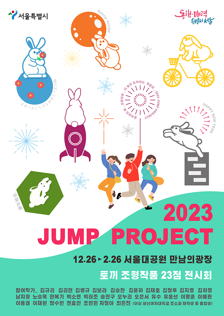 ‘2023 점프 프로젝트’ 야외 전시회 포스터
