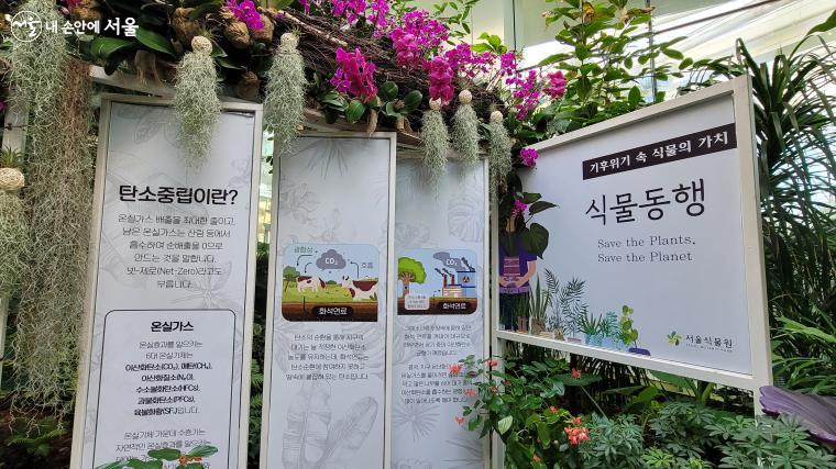 기후 위기 속에서 식물의 가치는 더욱 소중함을 깨닫게 하는 서울식물원 안내문 