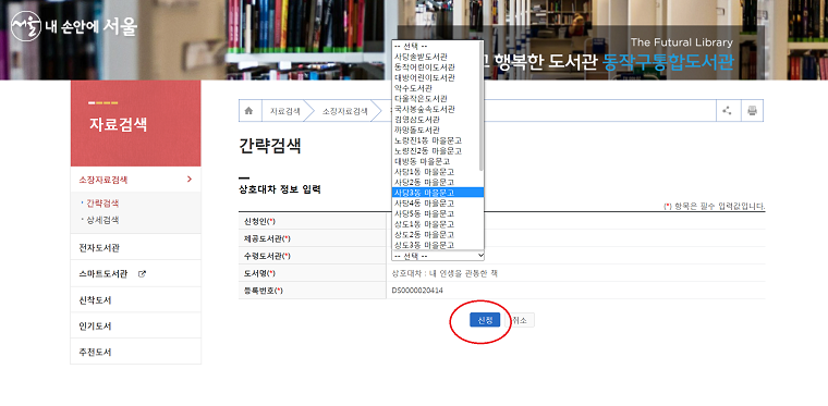동작구통합도서관 누리집에서 상호대차 서비스 신청하는 방법 : 수령도서관을 선택한다  ⓒ동작구통합도서관