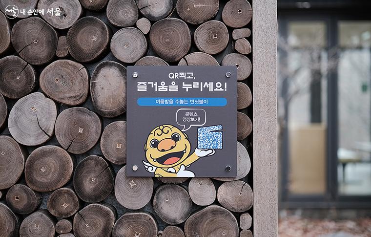 반딧불이 체험관 입구에 부착된 QR코드를 인식하면 '서울의 공원' 유튜브로 접속, 여름 밤을 수놓는 반딧불이에 대한 상세한 이야기를 접할 수 있다. ⓒ김아름