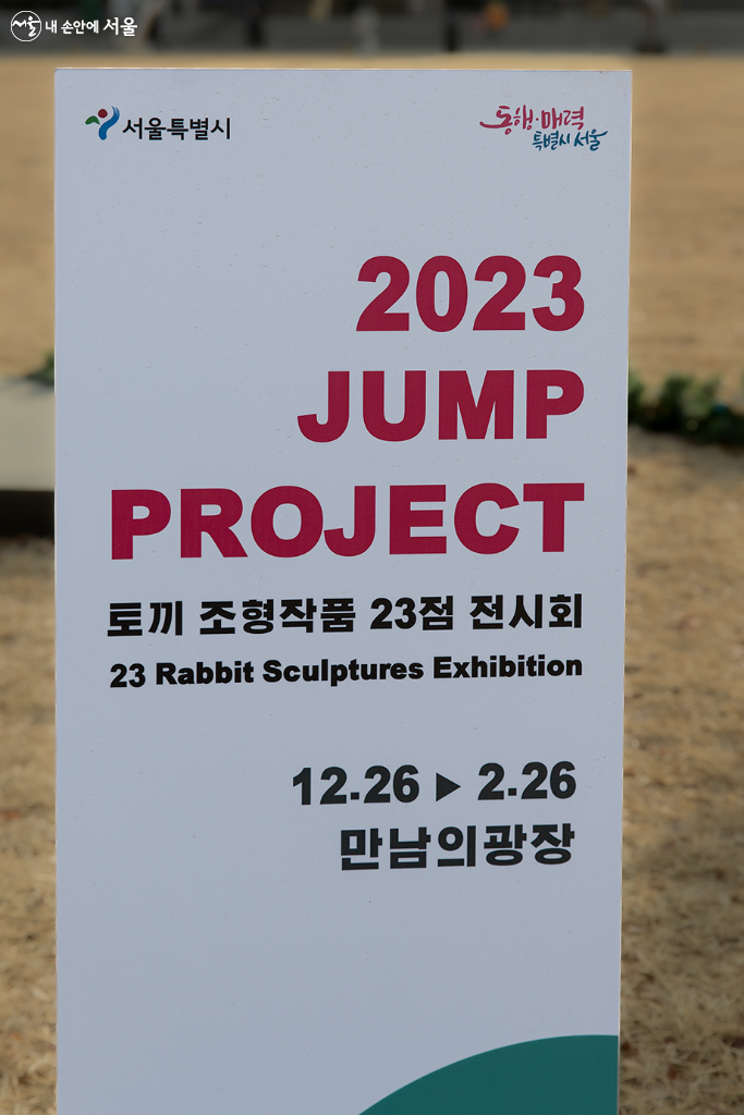 ‘2023 점프(JUMP) 프로젝트’ 야외 전시회를 2월 26일까지 만남의광장에서 개최한다.