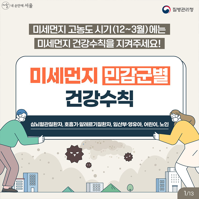 미세먼지 민감군별 건강수칙