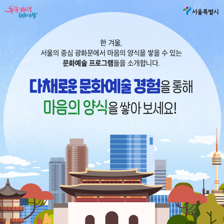 서울시 문화예술 프로그램