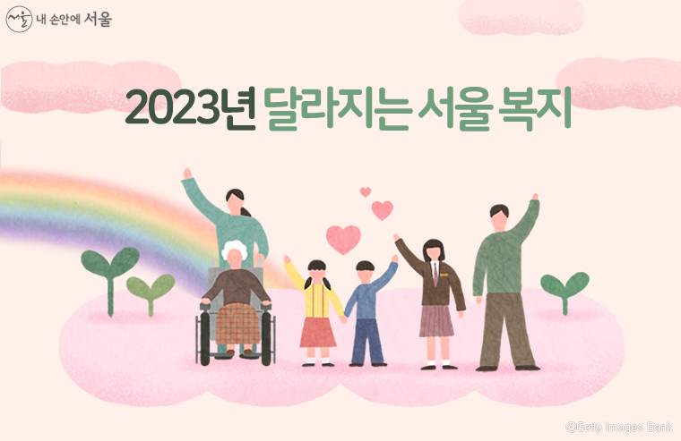 서울시가 ‘2023년 달라지는 서울복지’를 발표, 대상자별 수요에 맞춘 복지정책을 펼친다.