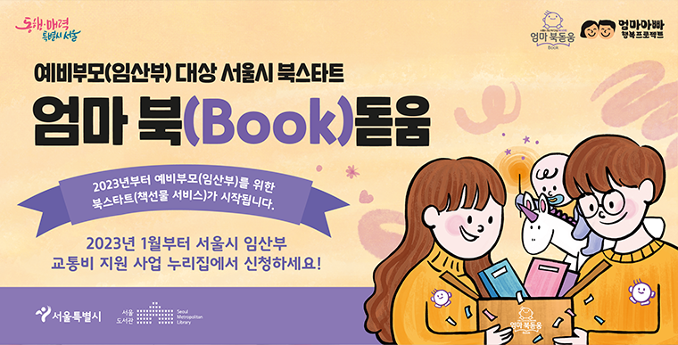 올해 서울시는 예비부모(임산부)를 위한 ‘서울시 북스타트: 엄마 북(Book)돋움’ 사업을 시작한다.
