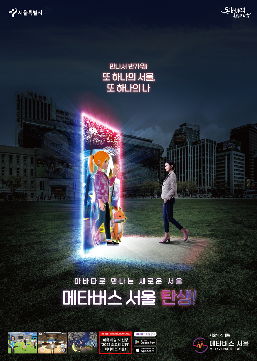 메타버스 서울 홍보 포스터