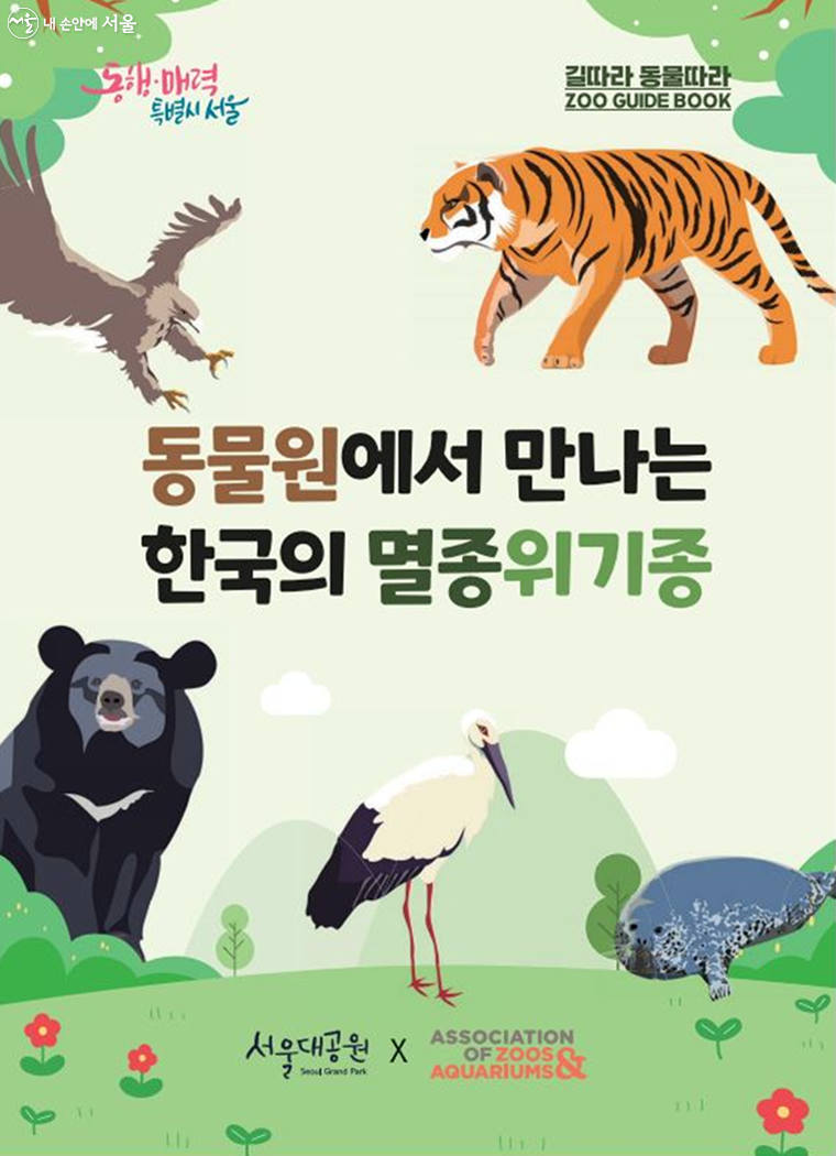 서울대공원은 설 연휴 기간인 1월 21일부터 24일까지 ‘멸종위기 동물보호 교육 프로그램’을 진행한다. 