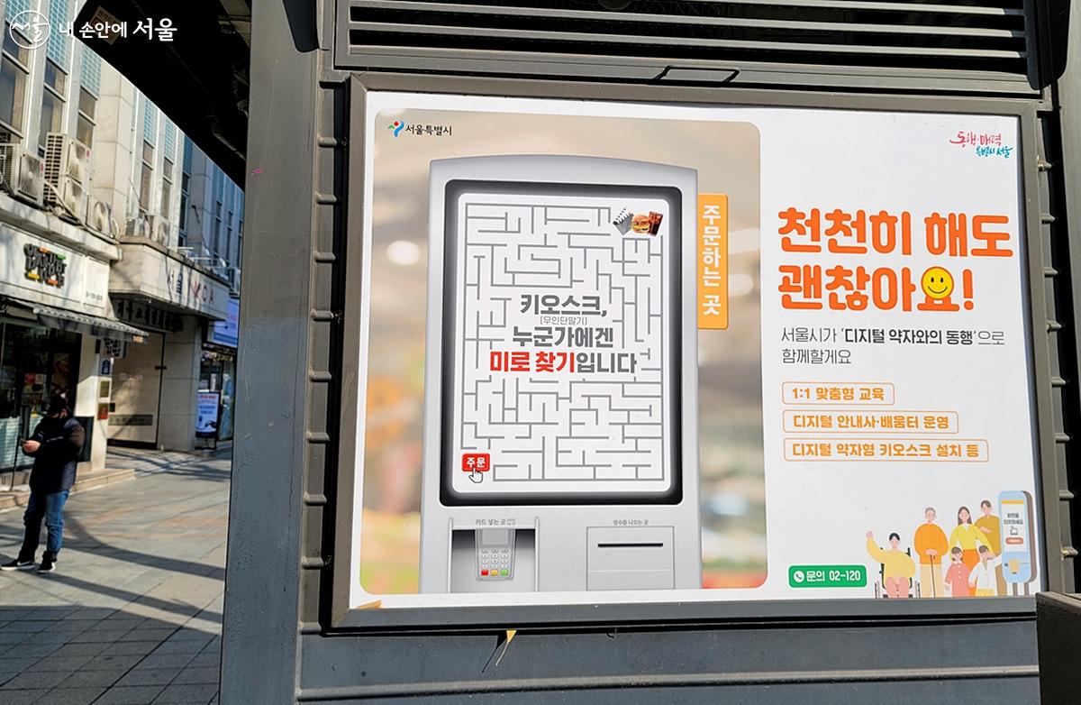 길을 가며 보이는 디지털 약자에 관련한 서울시 광고 ⓒ김윤경