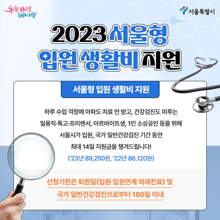 2023 서울형 입원 생활비 지원