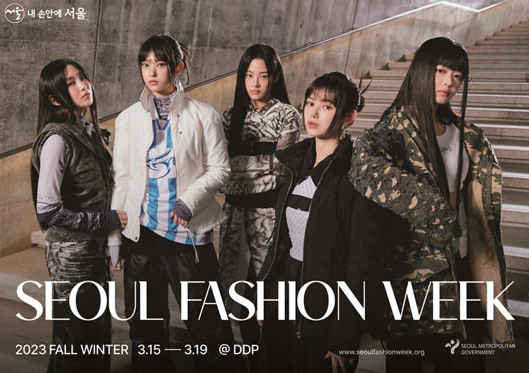 ‘2023 F/W (Fall/Winter, 가을/겨울) 서울패션위크’가 3월 15일부터 19일까지 열린다. 