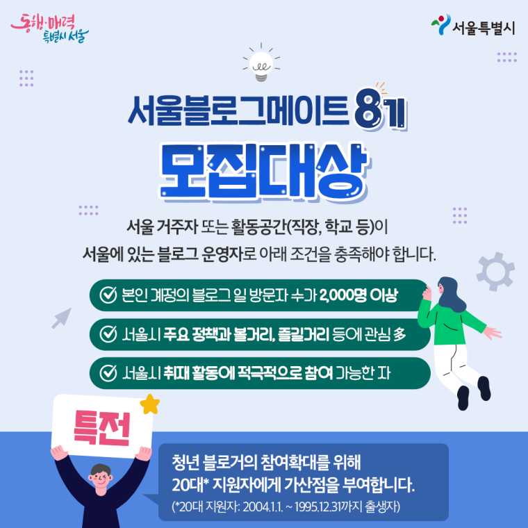 서울블로그메이트 8기 모집대상