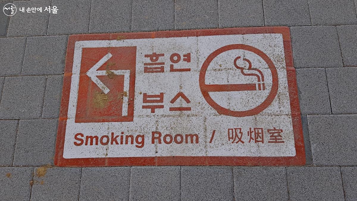 길바닥에도 흡연부스 위치를 새겨 넣어 가까이에 흡연구역이 있음을 알리고 있다. ©박분  