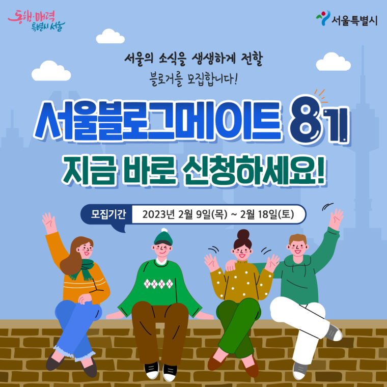 서울블로그메이트 8기