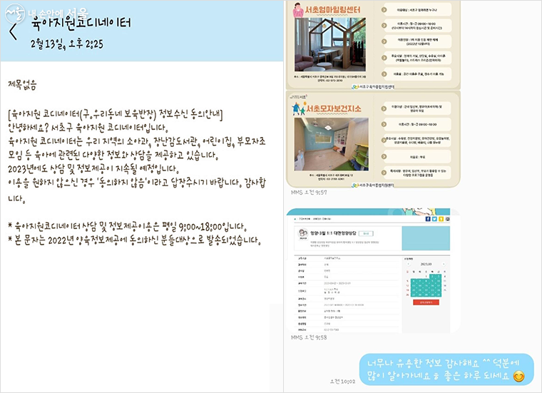 서초구 '육아 지원 코디네이터'로부터 받은 안내 문자와 육아 정보들 