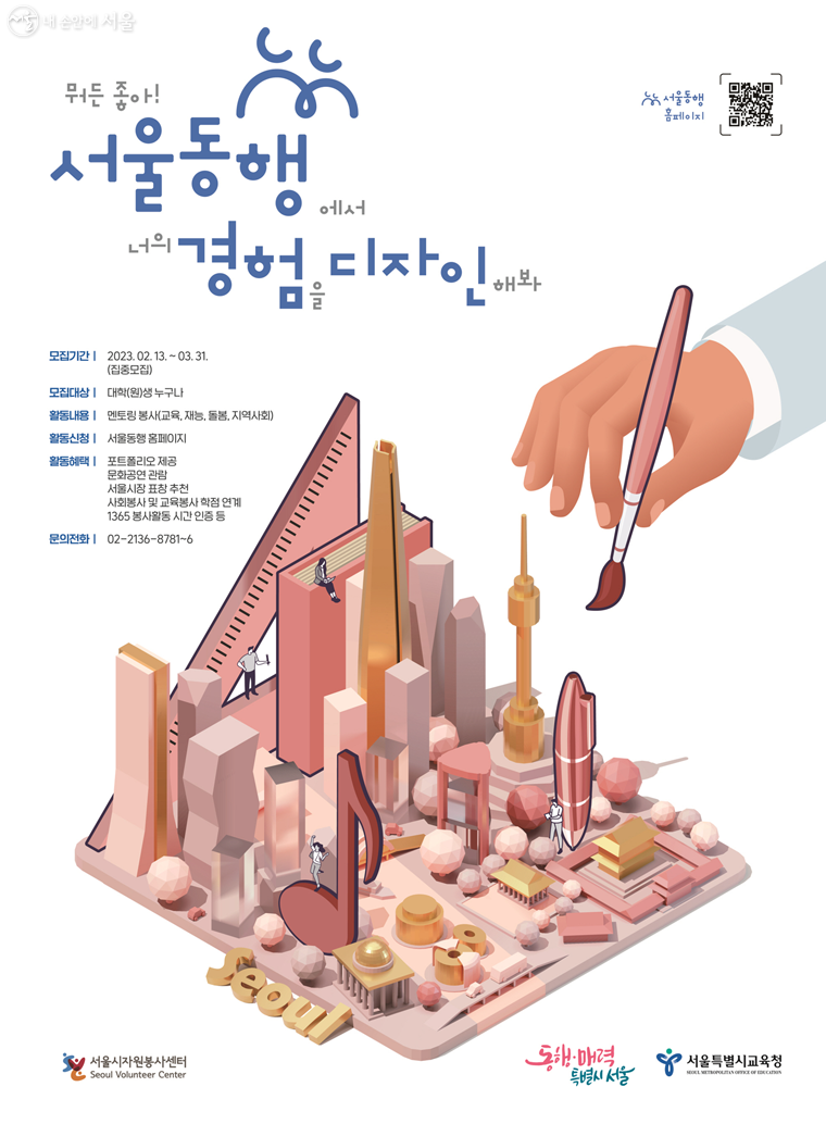 서울시자원봉사센터가 ‘서울동행’에 참여할 대학(원)생 멘토 봉사자를 3월 31일까지 모집한다. 