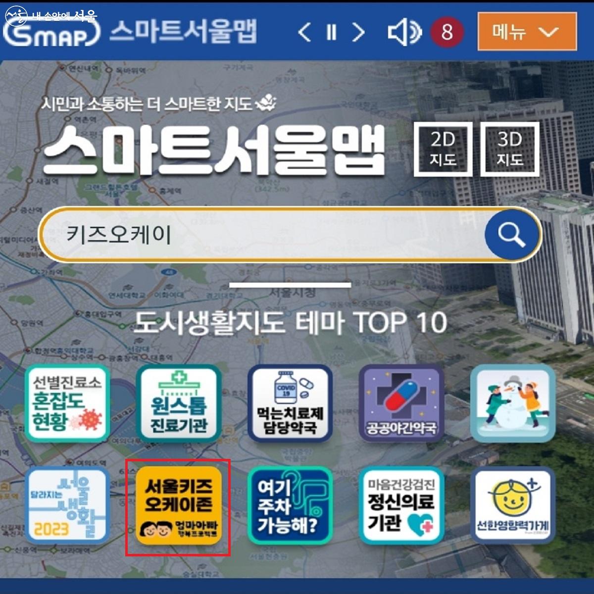 서울스마트맵의 도시생활지도 테마 Top10 중 '서울키즈 오케이존' ⓒ서울스마트맵